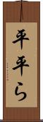 平 Scroll