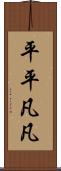 平平凡凡 Scroll