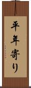 平年寄り Scroll