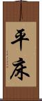 平床 Scroll