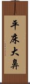 平床大鼻 Scroll