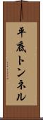 平底トンネル Scroll