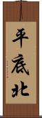 平底北 Scroll