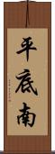 平底南 Scroll