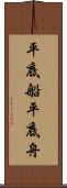 平底船 Scroll