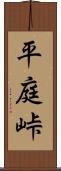 平庭峠 Scroll