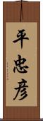 平忠彦 Scroll