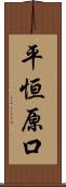 平恒原口 Scroll