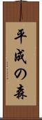 平成の森 Scroll