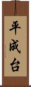 平成台 Scroll