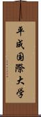 平成国際大学 Scroll