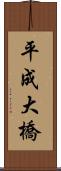平成大橋 Scroll