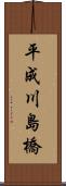平成川島橋 Scroll