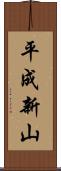 平成新山 Scroll