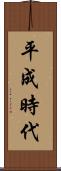 平成時代 Scroll