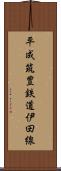 平成筑豊鉄道伊田線 Scroll