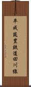 平成筑豊鉄道田川線 Scroll
