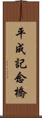 平成記念橋 Scroll