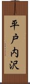 平戸内沢 Scroll