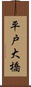 平戸大橋 Scroll