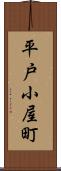 平戸小屋町 Scroll