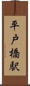 平戸橋駅 Scroll