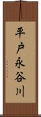 平戸永谷川 Scroll