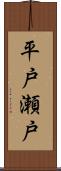 平戸瀬戸 Scroll