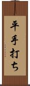 平手打ち Scroll