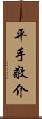 平手敬介 Scroll