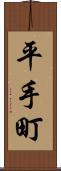 平手町 Scroll