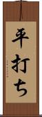 平打ち Scroll