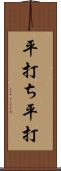 平打ち;平打 Scroll