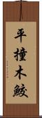 平撞木鮫 Scroll
