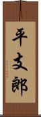 平支郎 Scroll