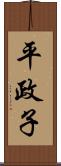 平政子 Scroll