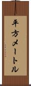 平方メートル Scroll