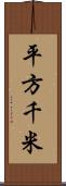 平方千米 Scroll
