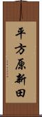 平方原新田 Scroll
