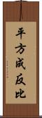 平方成反比 Scroll