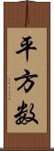 平方数 Scroll