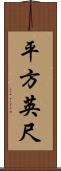 平方英尺 Scroll