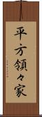 平方領々家 Scroll