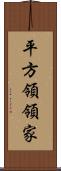 平方領領家 Scroll