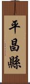 平昌縣 Scroll