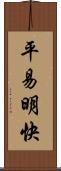平易明快 Scroll