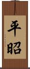 平昭 Scroll