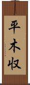 平木収 Scroll