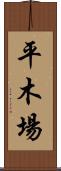 平木場 Scroll