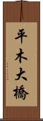 平木大橋 Scroll